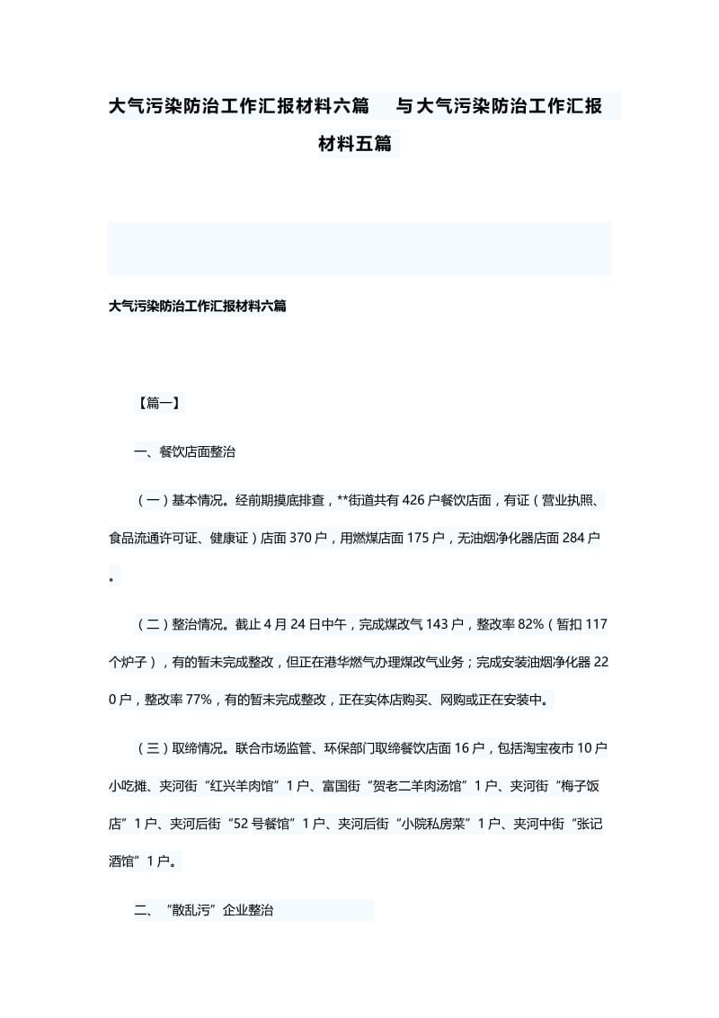 大气污染防治工作汇报材料六篇与大气污染防治工作汇报材料五篇.docx_第1页