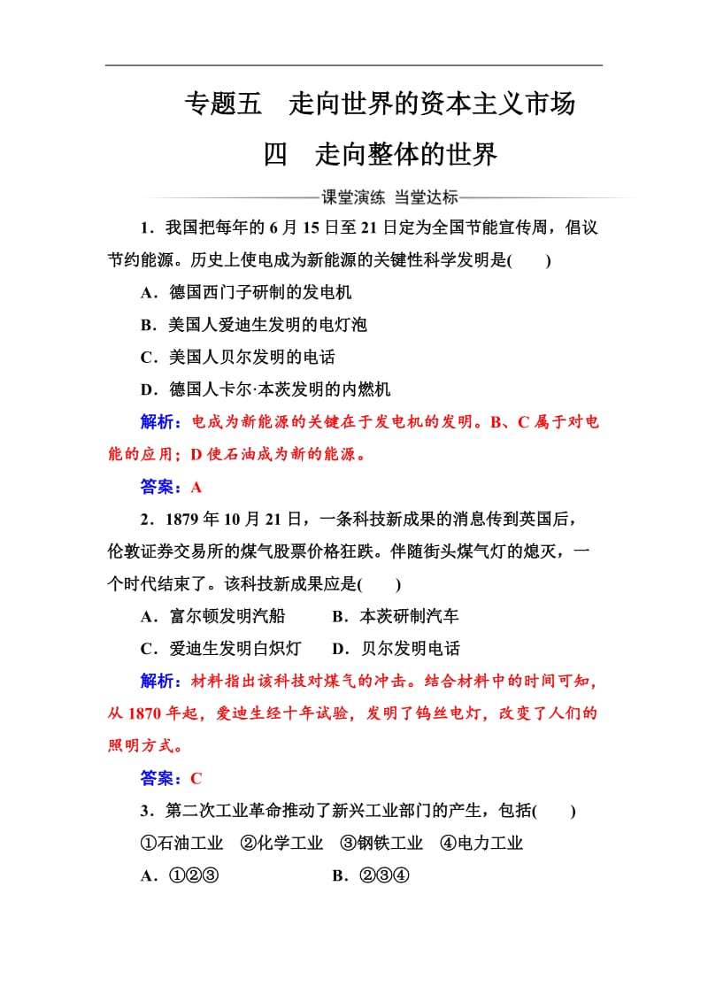 2019-2020学年高中历史必修二人民版检测：专题五四走向整体的世界 Word版含解析.doc_第1页