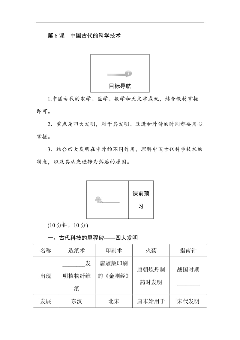 2019-2020学年高二历史岳麓版必修3（课前预习 课堂作业 课后作业）：第6课中国古代的科学技术 Word版含解析.doc_第1页