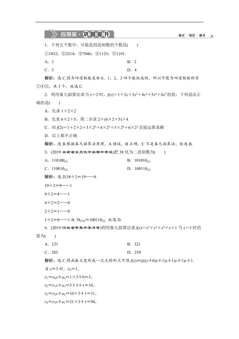 2019年数学人教A必修三新一线应用案巩固提升：1.3　第2课时　秦九韶算法与进位制 Word版含解析.doc_第1页