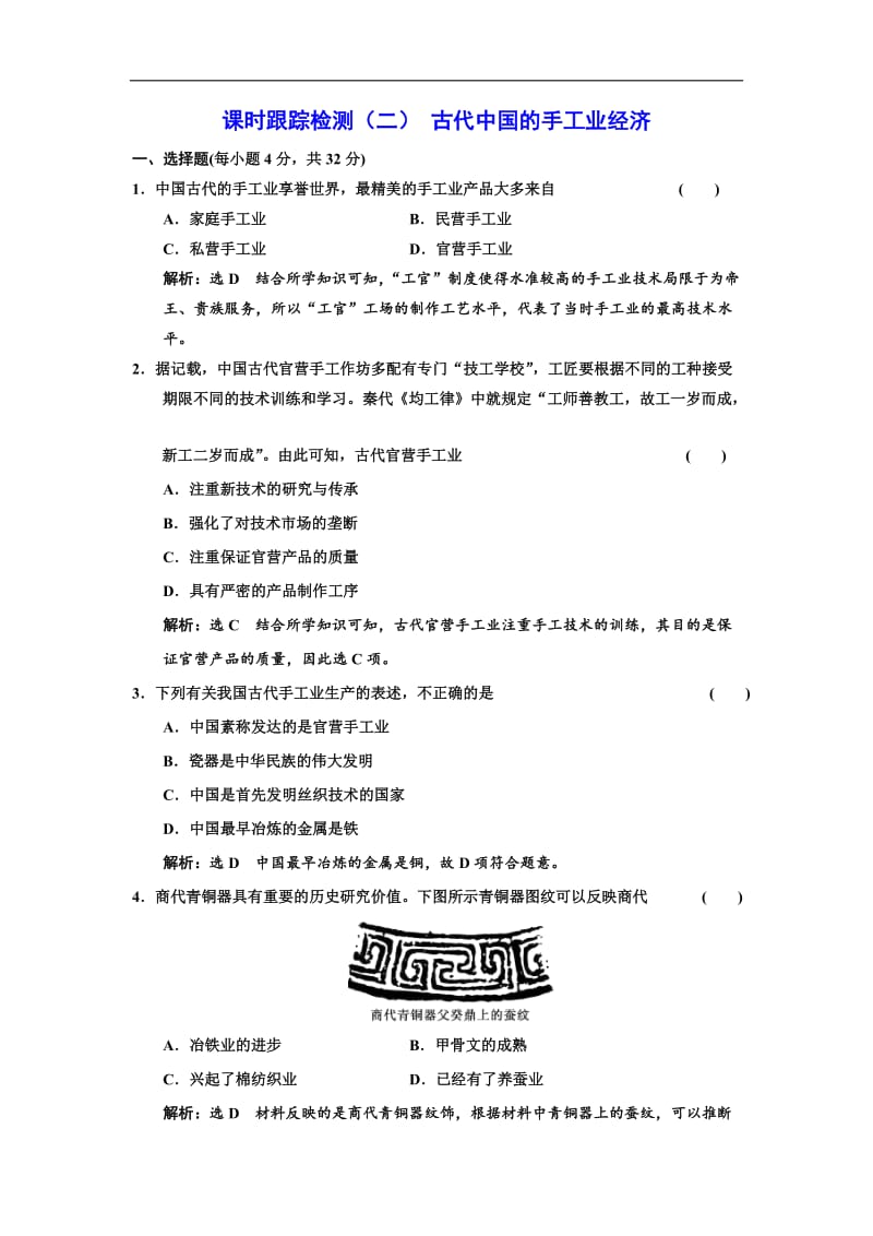 2019-2020学年高中历史人民版必修2课时跟踪检测：（二） 古代中国的手工业经济 Word版含解析.doc_第1页