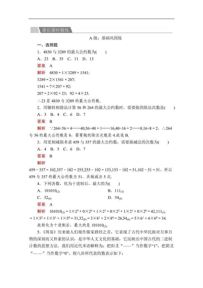 2019-2020数学必修3人教A版课后课时精练：第一章 1.3 算法案例 Word版含解析.doc_第1页