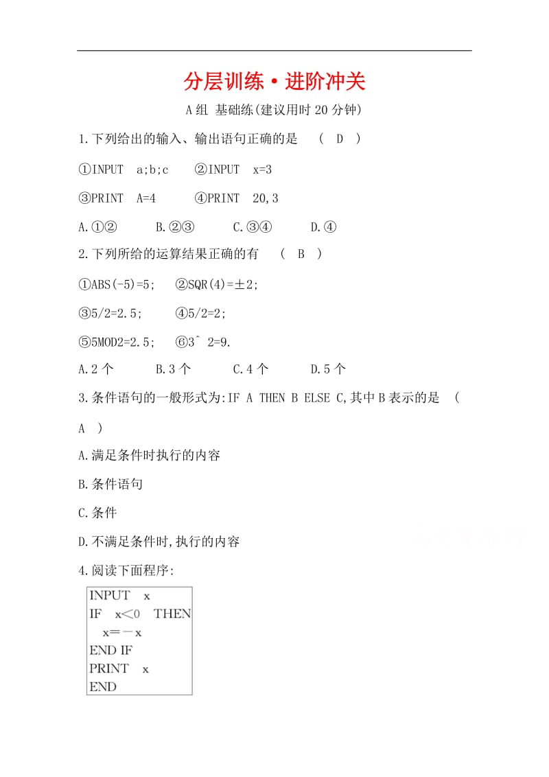 2019人教A版高中数学必修三练习：第一章 算法初步 分层训练 进阶冲关 1.2 基本算法语句 Word版含答案.doc_第1页