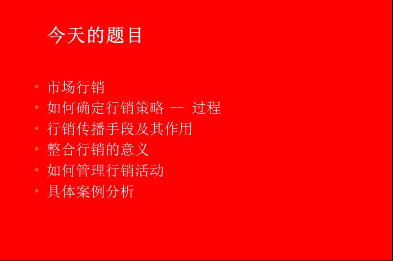 市场行销-目的是为了传播价值.ppt_第2页