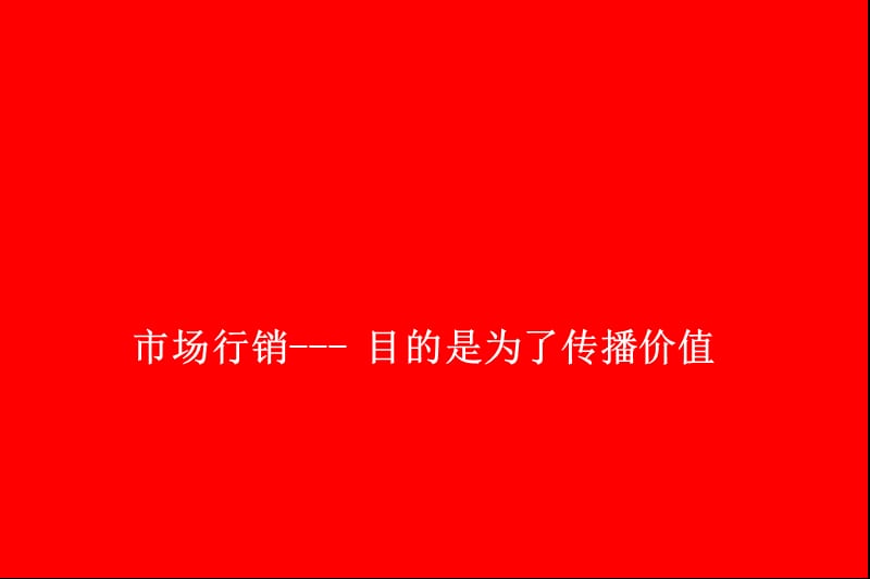 市场行销-目的是为了传播价值.ppt_第3页