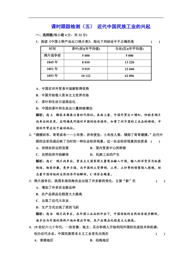 2019-2020学年高中历史人民版必修2课时跟踪检测：（五） 近代中国民族工业的兴起 Word版含解析.doc_第1页