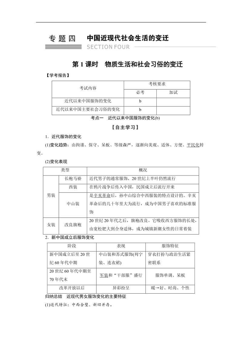 2019-2020学年高中历史人民版浙江专用必修二文档：专题4 第1课时物质生活和社会习俗的变迁 Word版含答案.doc_第1页