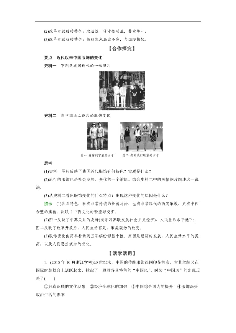 2019-2020学年高中历史人民版浙江专用必修二文档：专题4 第1课时物质生活和社会习俗的变迁 Word版含答案.doc_第2页