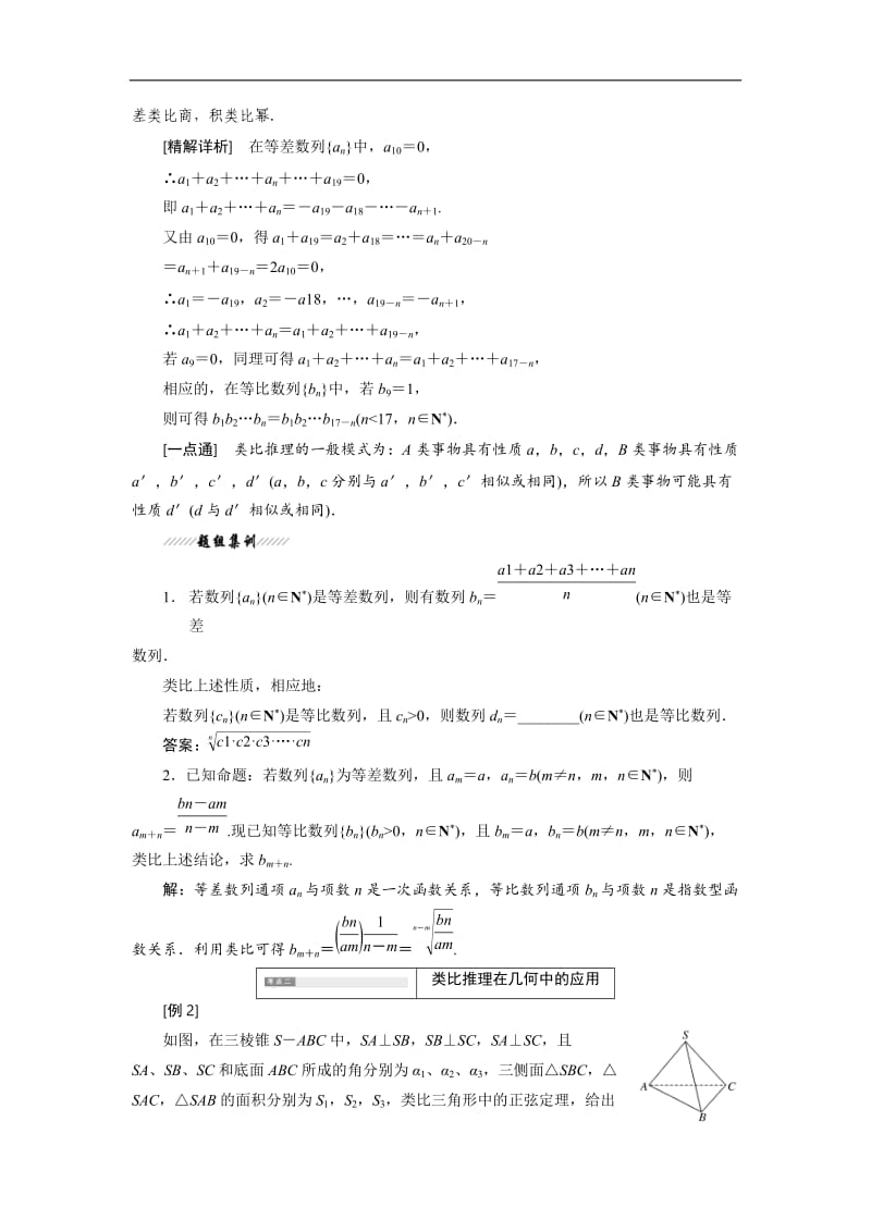 2019-2020学年高二数学苏教版选修2-2讲义：第2章 2.1 2.1.1 第二课时　类比推理 Word版含解析.doc_第2页