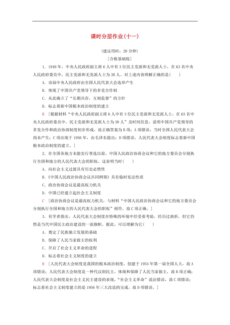 2019-2020学年高中历史课时作业11新中国初期的政治建设人民版必修.doc_第1页