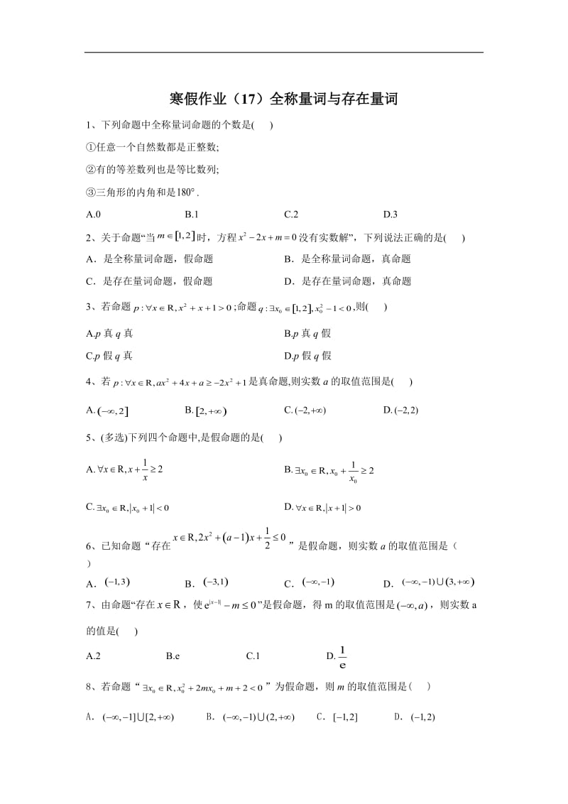 2019-2020学年高二数学（文）寒假作业：（17）全称量词与存在量词 Word版含答案.doc_第1页