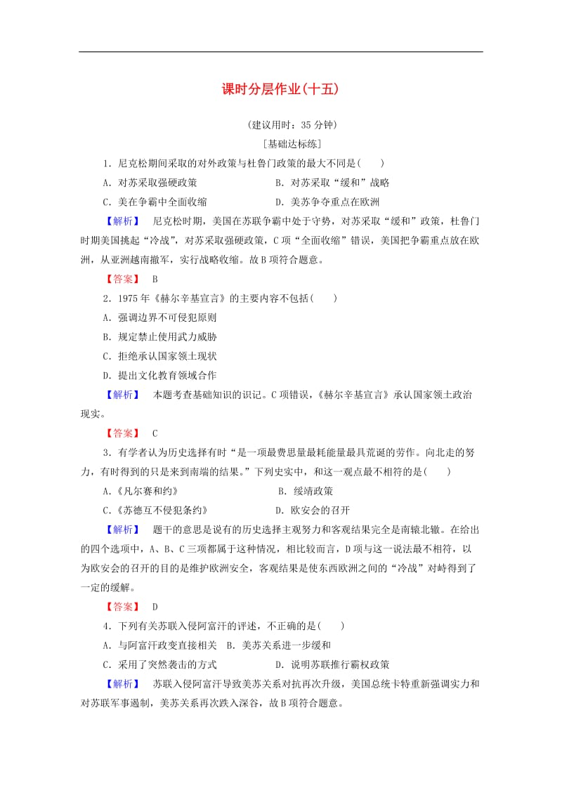 2019-2020学年高中历史课时作业15缓和与对抗的交替岳麓版选修3.doc_第1页