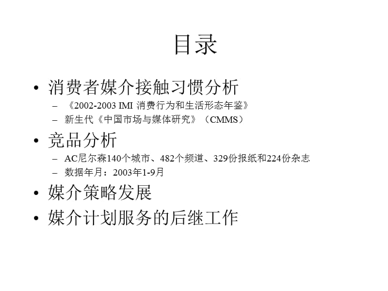 三众华纳-长安镭蒙上市媒介策略.ppt_第2页