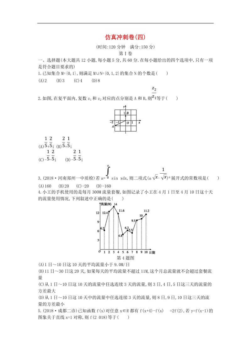 2019届高考数学二轮复习仿真冲刺卷四理2.doc_第1页