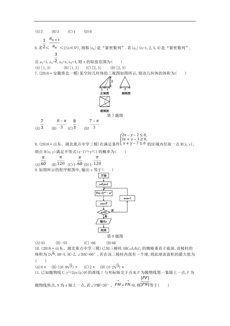 2019届高考数学二轮复习仿真冲刺卷四理2.doc_第2页