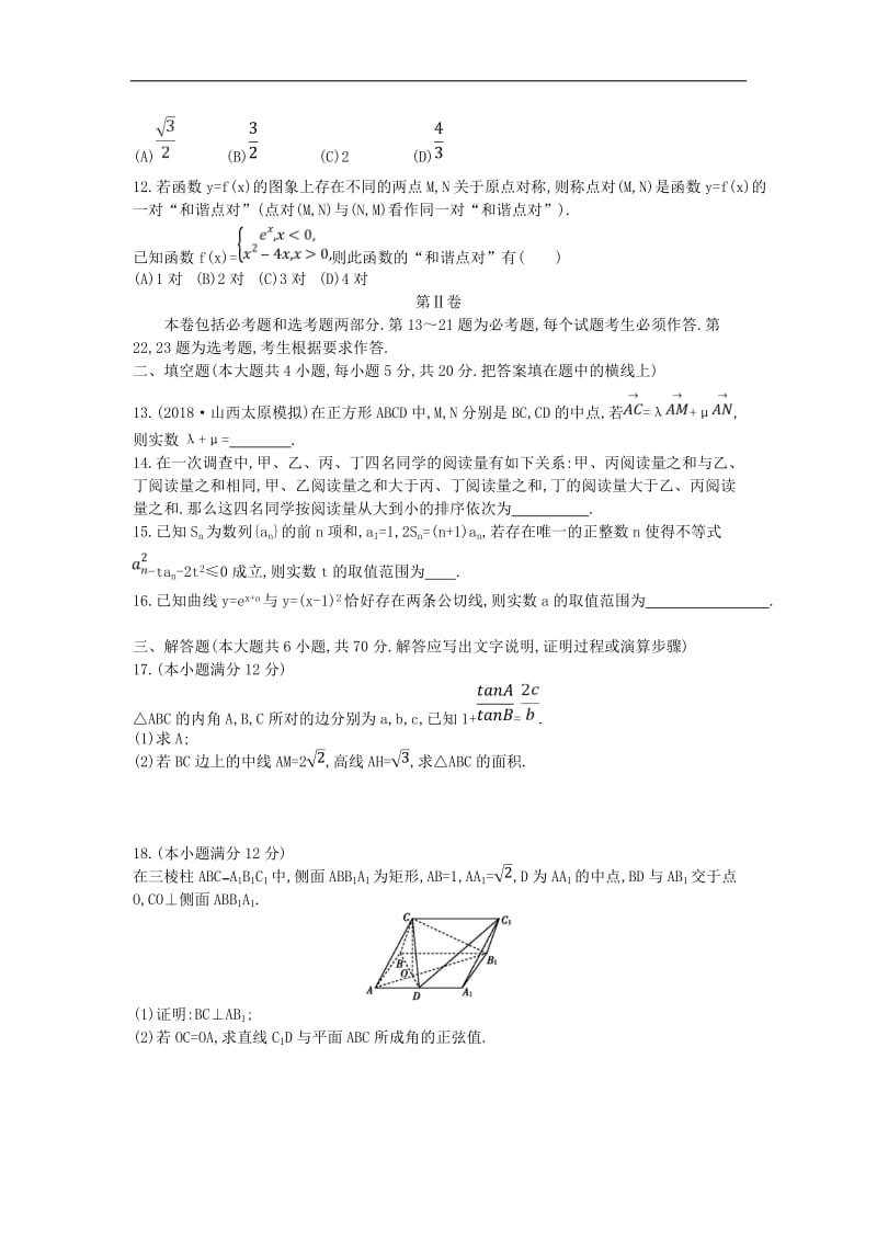 2019届高考数学二轮复习仿真冲刺卷四理2.doc_第3页