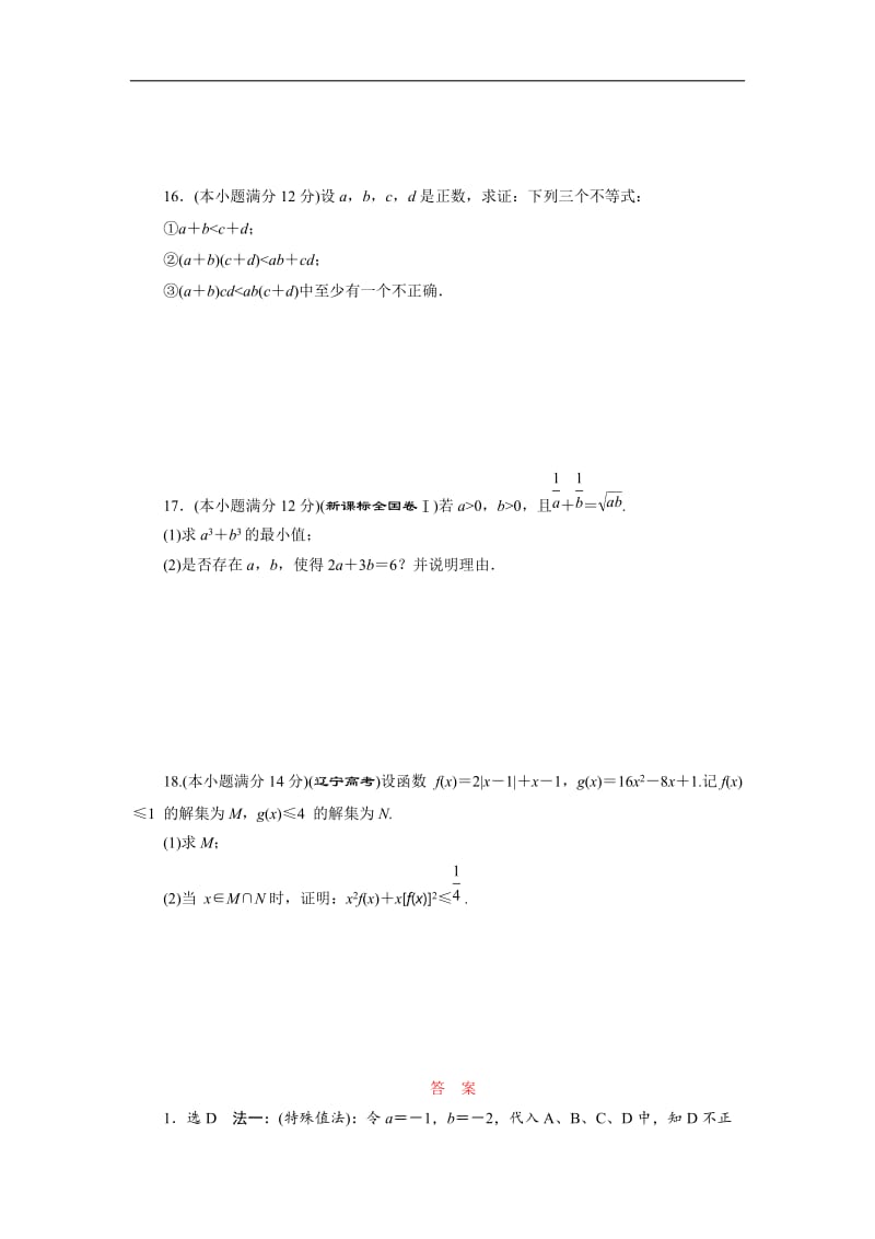 2019-2020学年高二数学人教B版选修4-5阶段质量检测（一）　不等式的基本性质和证明不等式的基本方法 Word版含解析.doc_第3页