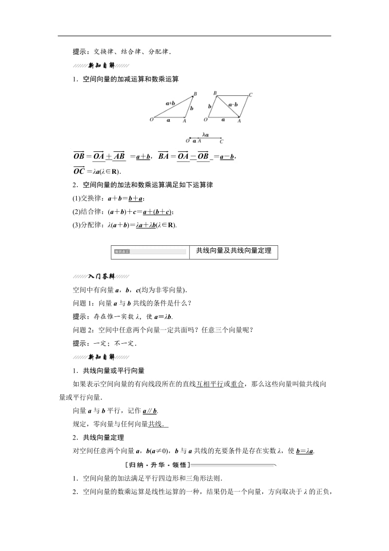 2019-2020学年高二数学苏教版选修2-1讲义：第1部分 第3章 3.1 3.1.1 空间向量及其线性运算 Word版含解析.doc_第2页