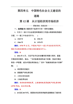 2019-2020年历史人教版必修2练习：第四单元第12课从计划经济到市场经济 Word版含解析.doc