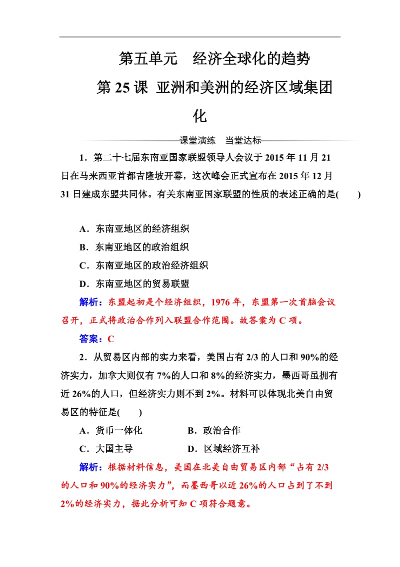 2019-2020学年高中历史必修二岳麓版检测：第五单元第25课亚洲和美洲的经济区域集团化 Word版含解析.doc_第1页