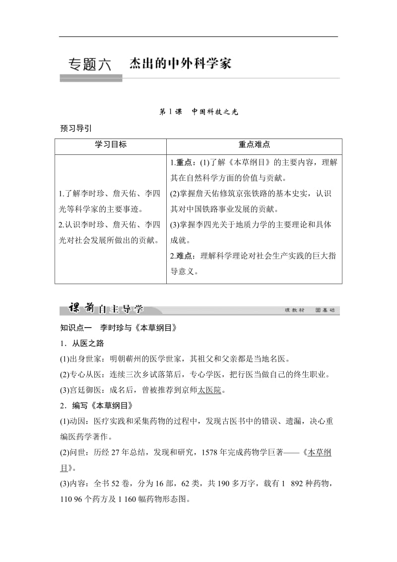 2019-2020学年高中历史人民版选修四文档：专题六 杰出的中外科学家6-1 Word版含答案.doc_第1页