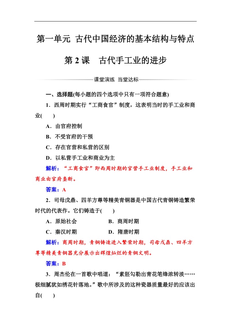 2019-2020年历史人教版必修2练习：第一单元第2课古代手工业的进步 Word版含解析.doc_第1页