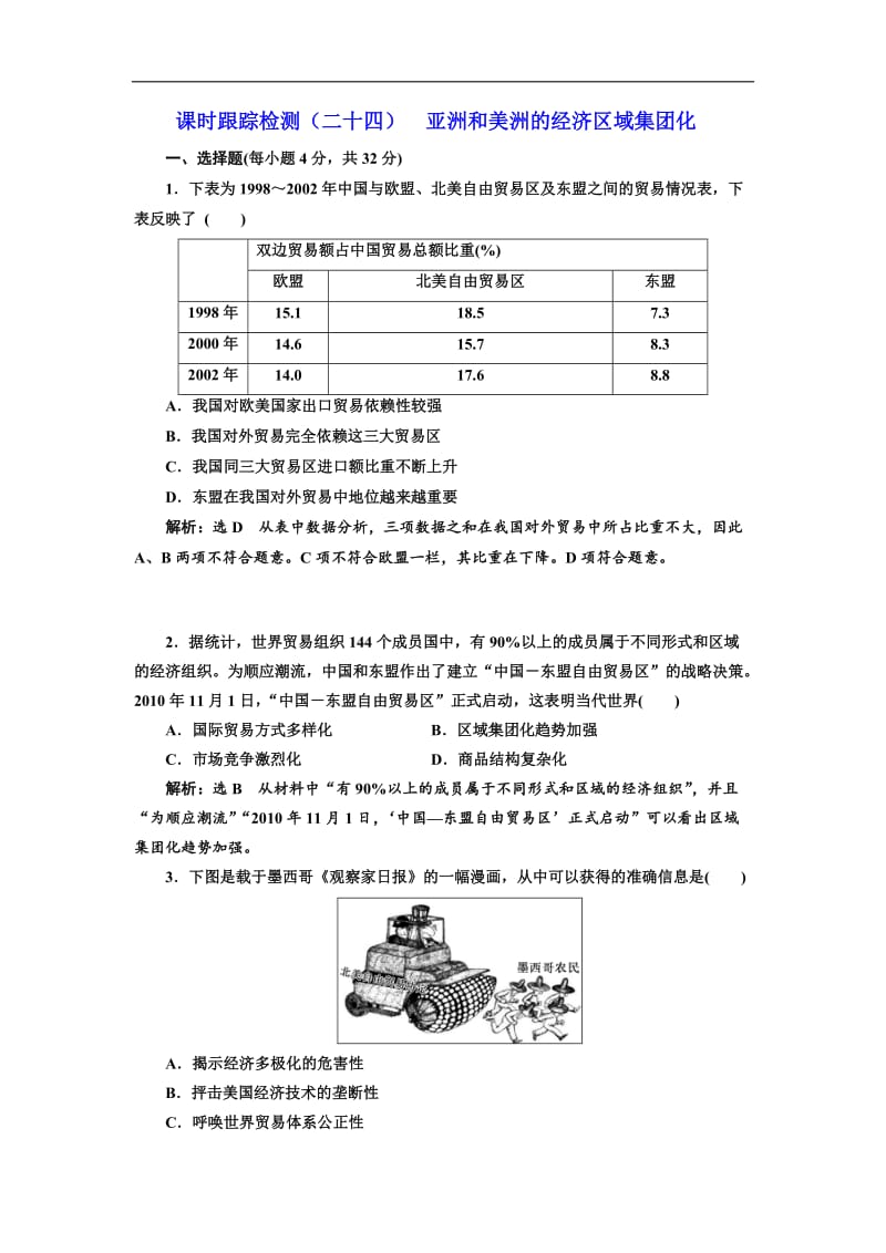 2019-2020学年高中历史岳麓版必修2课时跟踪检测：（二十四） 亚洲和美洲的经济区域集团化 Word版含解析.doc_第1页