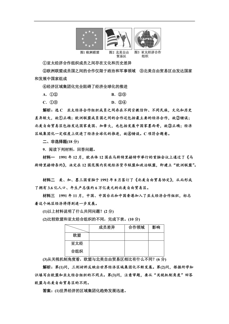 2019-2020学年高中历史岳麓版必修2课时跟踪检测：（二十四） 亚洲和美洲的经济区域集团化 Word版含解析.doc_第3页