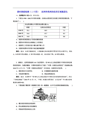 2019-2020学年高中历史岳麓版必修2课时跟踪检测：（二十四） 亚洲和美洲的经济区域集团化 Word版含解析.doc