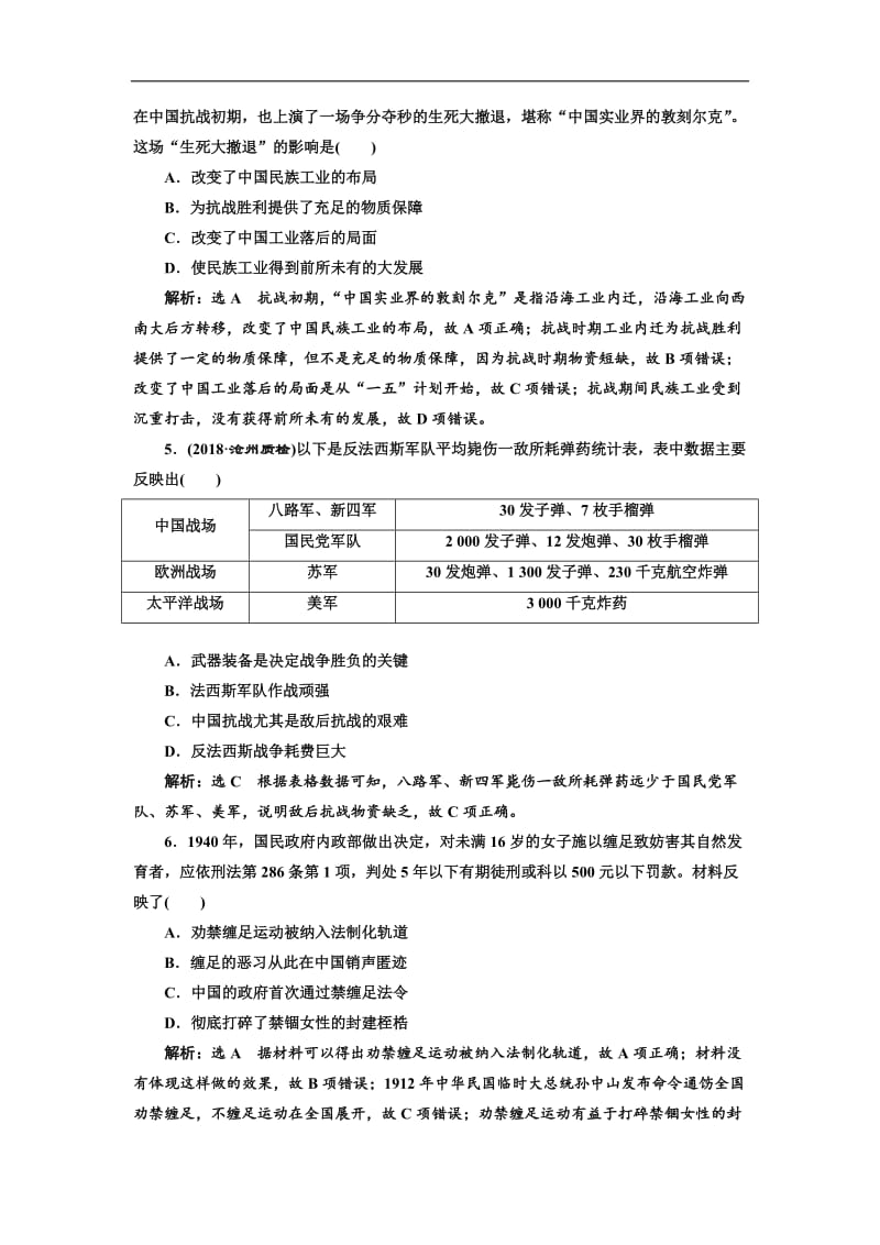 2019届高考历史一轮总复习通史版课时检测：（十八） 抗日战争与解放战争 Word版含解析.doc_第2页