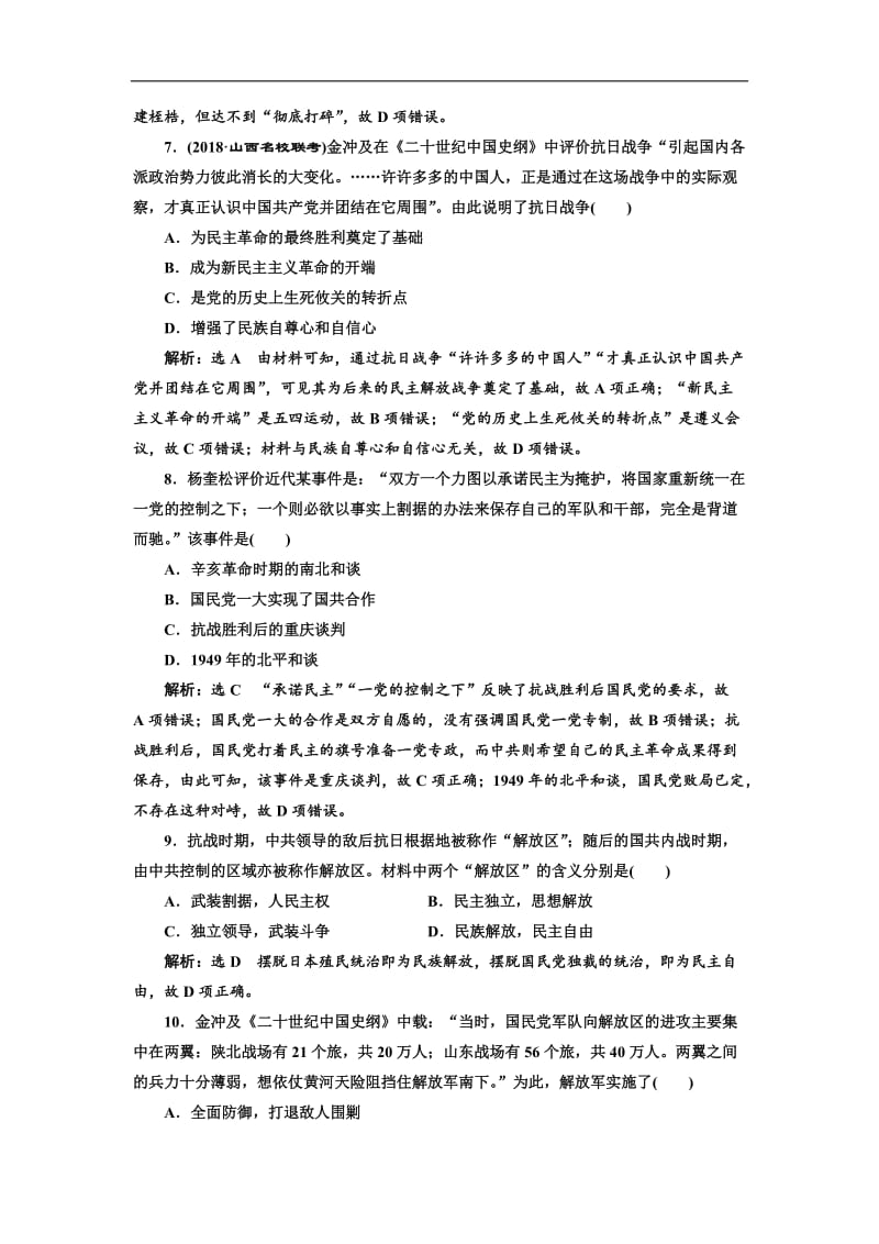 2019届高考历史一轮总复习通史版课时检测：（十八） 抗日战争与解放战争 Word版含解析.doc_第3页