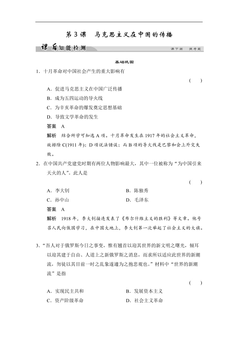 2019-2020学年高中历史人民版必修3试题：专题三 近代中国思想解放的潮流 3-3课后知能检测 Word版含解析.doc_第1页