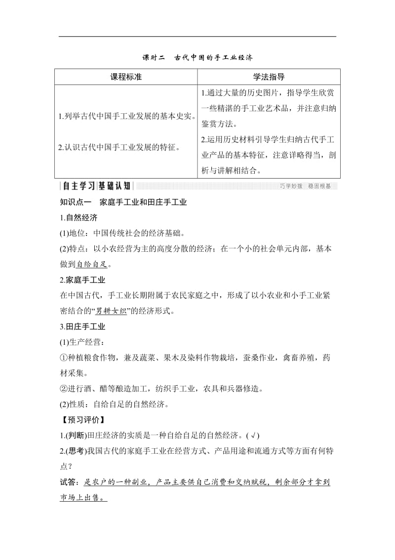 2019-2020学年高中历史人民版必修二文档：专题一　古代中国经济的基本结构与特点课时二 Word版含答案.doc_第1页