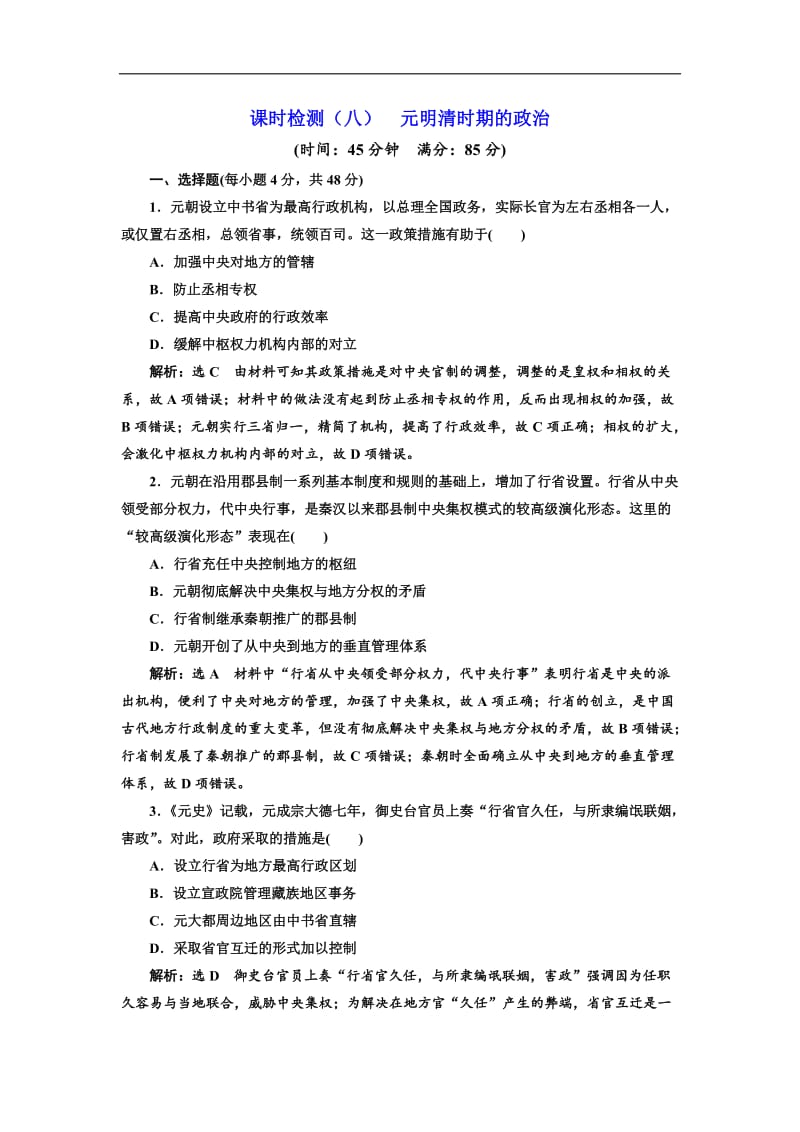 2019届高考历史一轮总复习通史版课时检测：（八） 元明清时期的政治 Word版含解析.doc_第1页