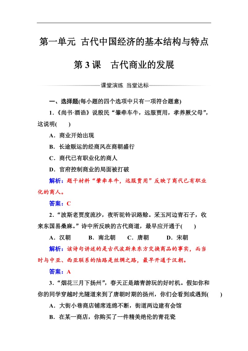 2019-2020年历史人教版必修2练习：第一单元第3课古代商业的发展 Word版含解析.doc_第1页