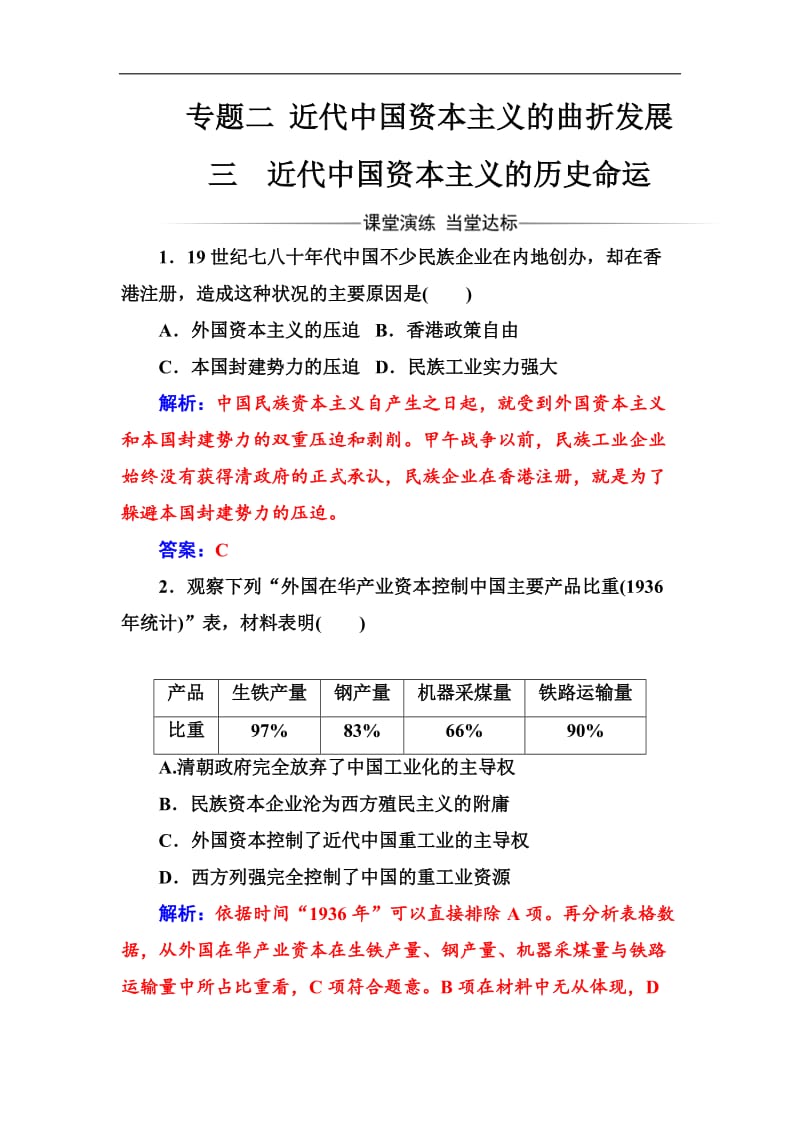 2019-2020学年高中历史必修二人民版检测：专题二三近代中国资本主义的历史命运 Word版含解析.doc_第1页