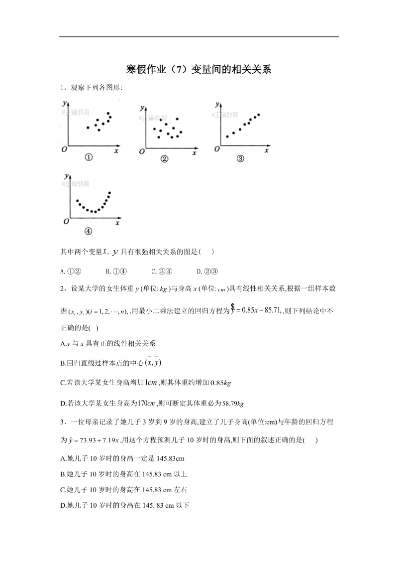 2019-2020学年高二数学（文）寒假作业：（7）变量间的相关关系 Word版含答案.doc_第1页