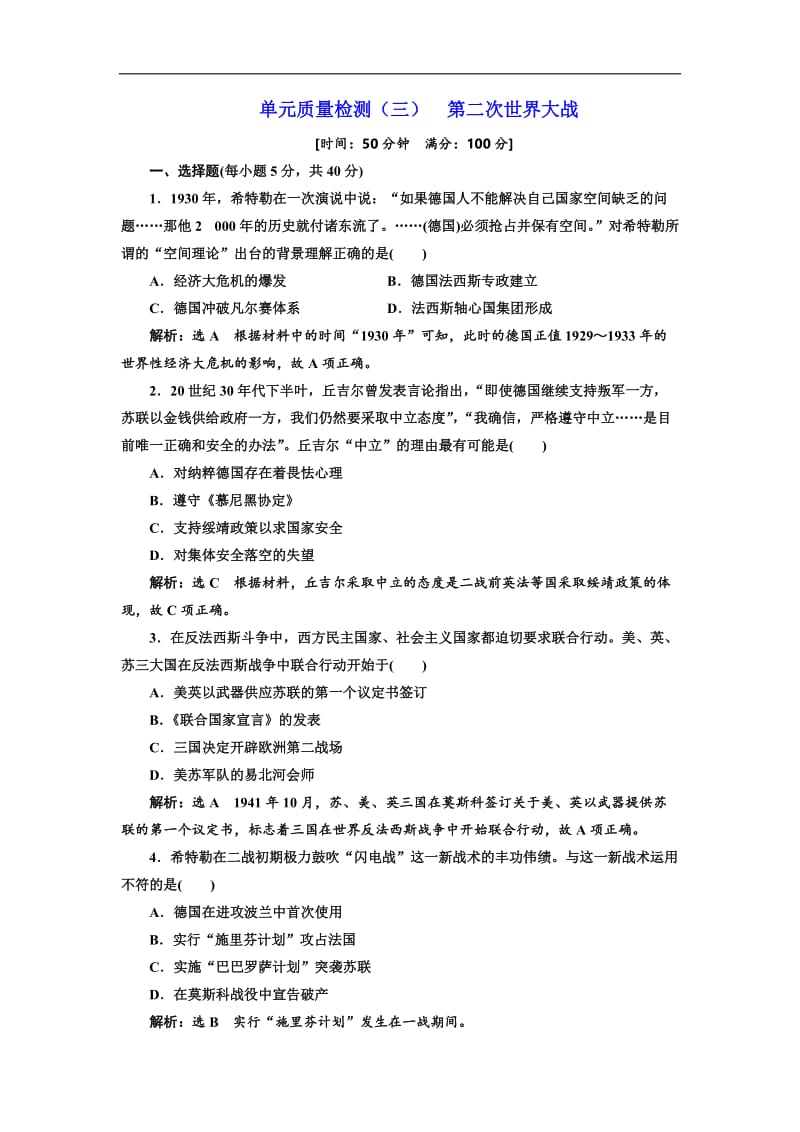 2019-2020学年高中历史岳麓版选修三文档：单元质量检测（三）　第二次世界大战 Word版含解析.doc_第1页