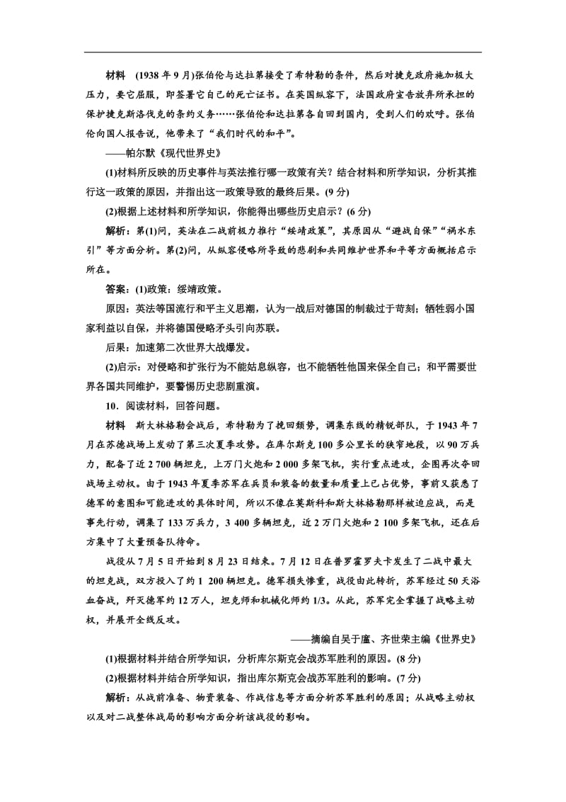 2019-2020学年高中历史岳麓版选修三文档：单元质量检测（三）　第二次世界大战 Word版含解析.doc_第3页