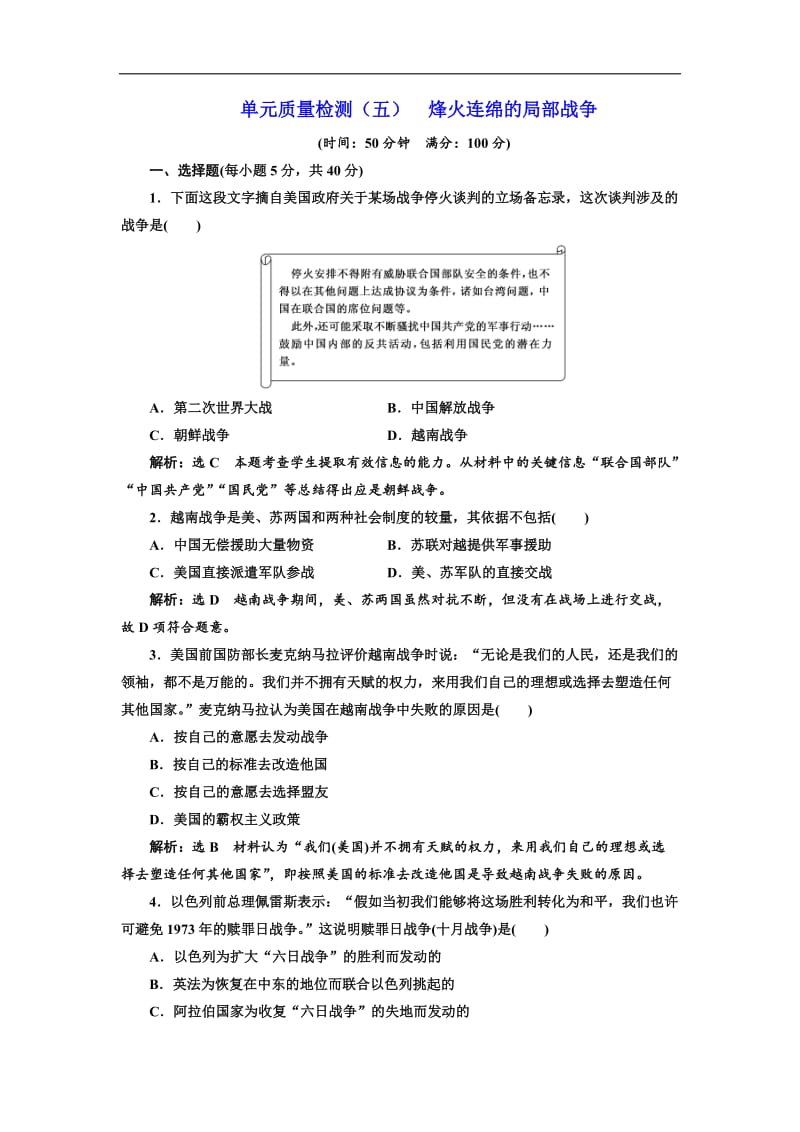 2019-2020学年高中历史岳麓版选修三文档：单元质量检测（五）　烽火连绵的局部战争 Word版含解析.doc_第1页