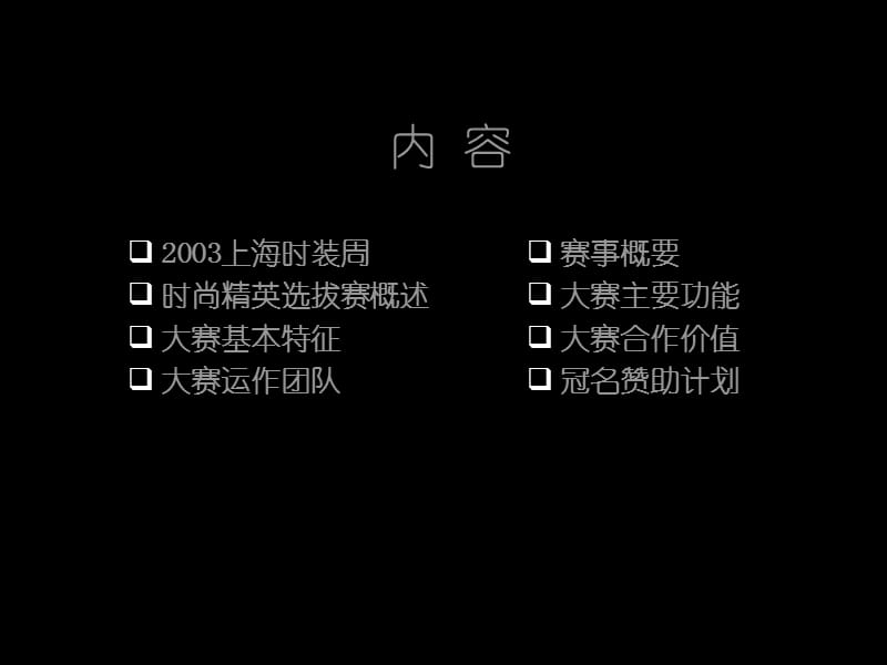 上海时装周首届时尚精英选拔赛.ppt_第2页