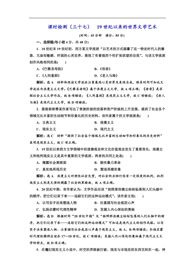 2019届高考历史一轮总复习通史版课时检测：（三十七） 19世纪以来的世界文学艺术 Word版含解析.doc_第1页