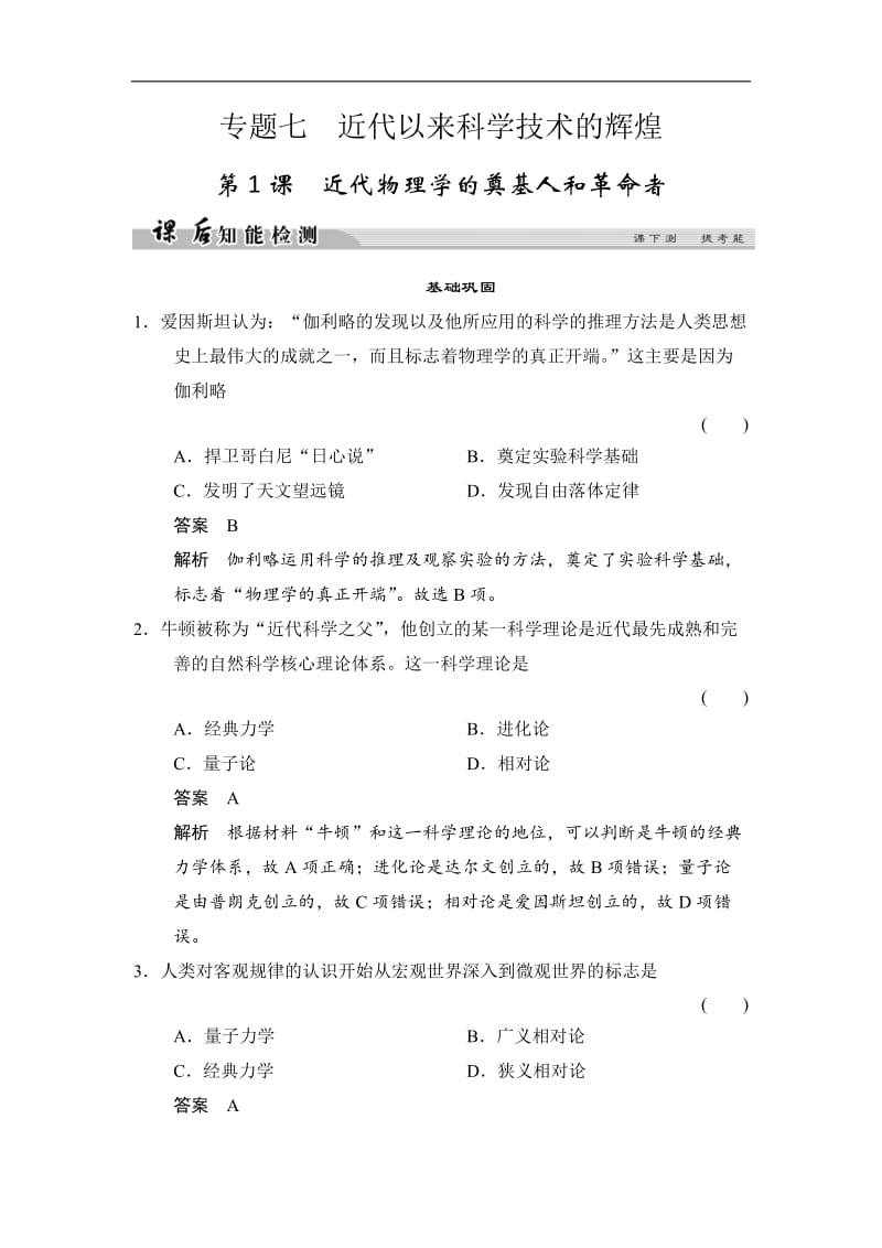 2019-2020学年高中历史人民版必修3试题：专题七 近代以来科学技术的辉煌 7-1课后知能检测 Word版含解析.doc_第1页