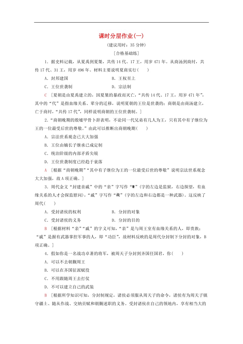 2019-2020学年高中历史课时作业1中国早期政治制度的特点人民版必修.doc_第1页