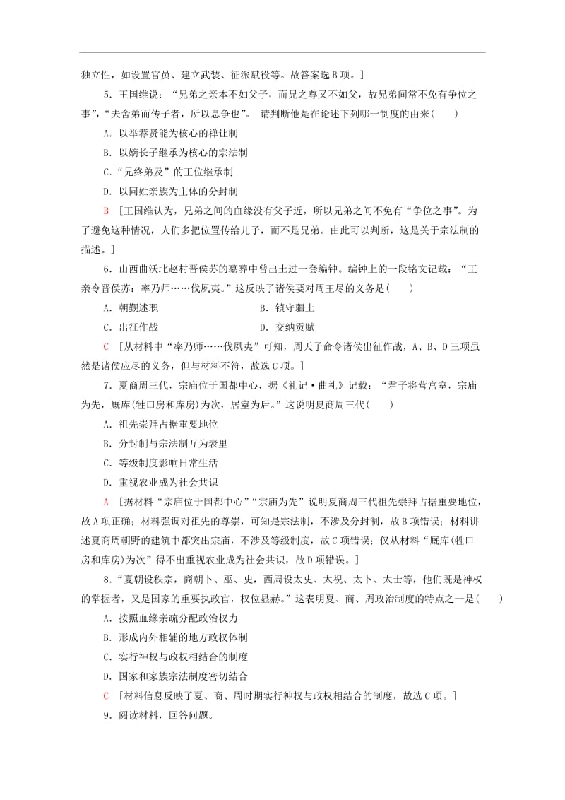 2019-2020学年高中历史课时作业1中国早期政治制度的特点人民版必修.doc_第2页