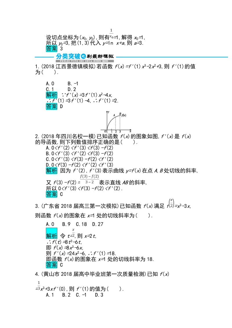 2019届高考数学文科二轮分类突破训练：第一篇考点二 考查角度4　导数的运算及其几何意义 Word版含解析.doc_第3页