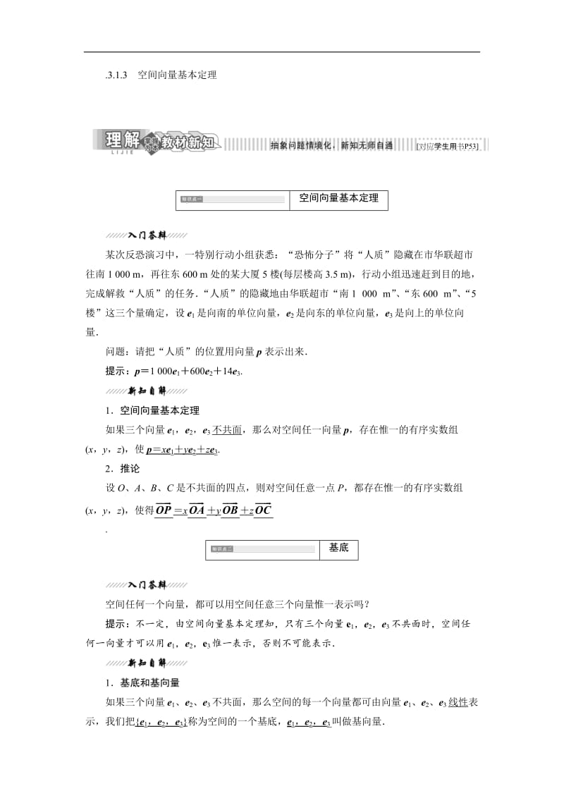 2019-2020学年高二数学苏教版选修2-1讲义：第1部分 第3章 3.1 3.1.3 空间向量基本定理 Word版含解析.doc_第1页