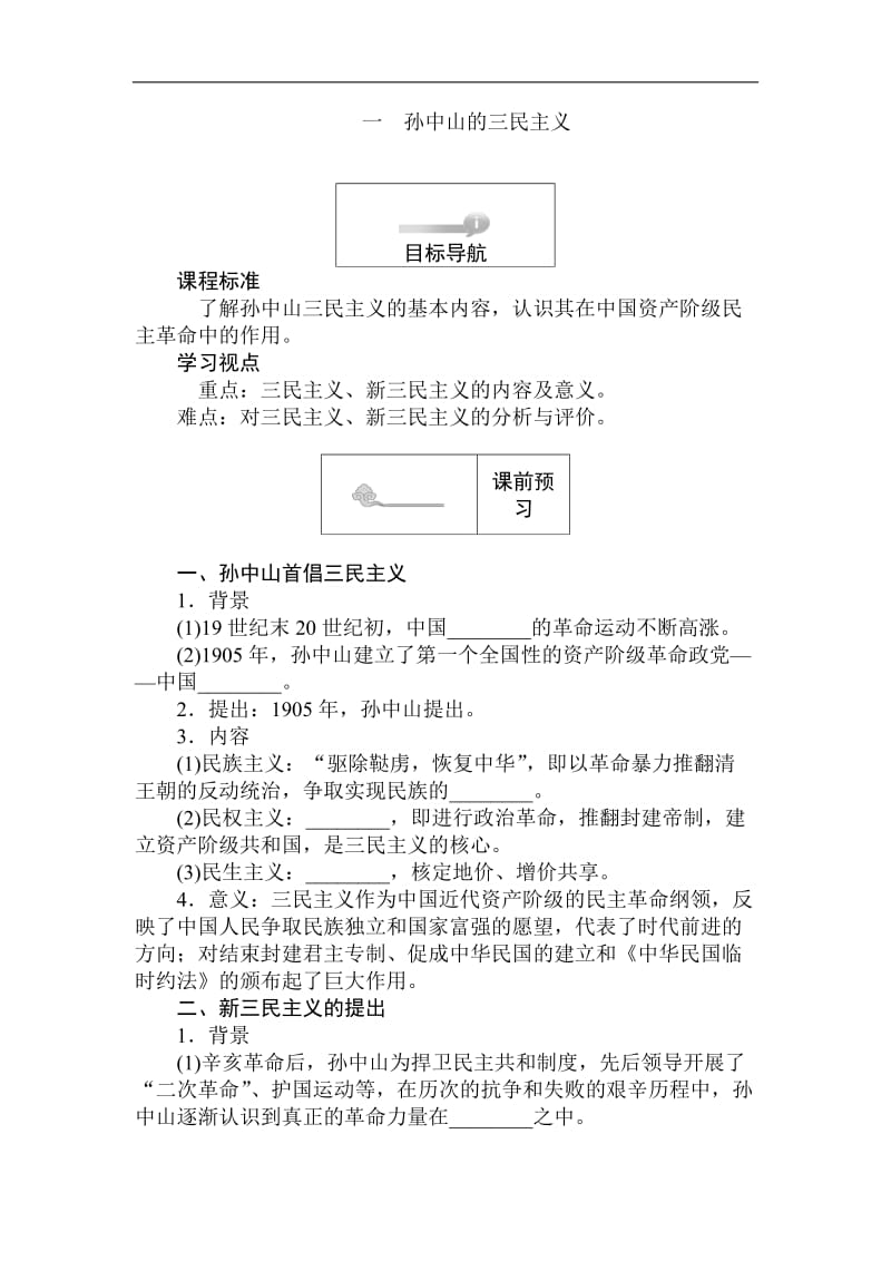 2019-2020学年高二历史人民版必修3（课前预习 课堂作业 课后作业）：4.1孙中山的三民主义 Word版含解析.doc_第1页