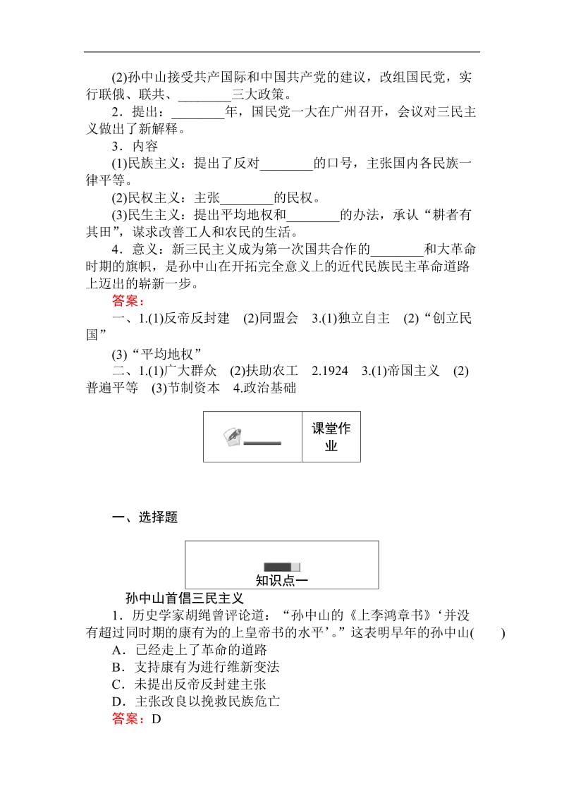 2019-2020学年高二历史人民版必修3（课前预习 课堂作业 课后作业）：4.1孙中山的三民主义 Word版含解析.doc_第2页