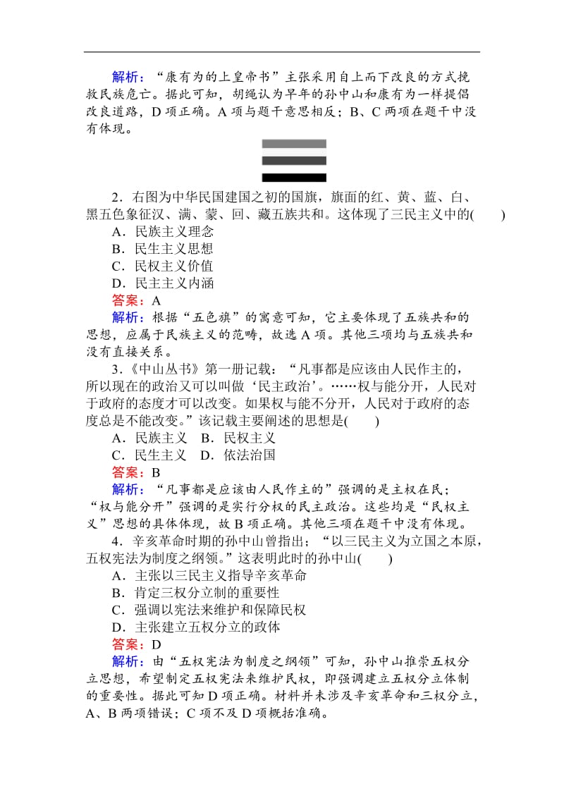 2019-2020学年高二历史人民版必修3（课前预习 课堂作业 课后作业）：4.1孙中山的三民主义 Word版含解析.doc_第3页